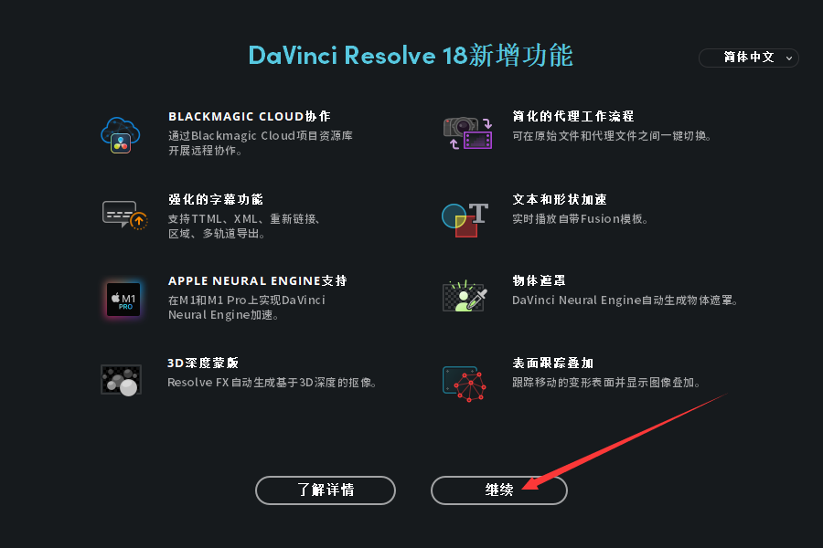 DaVinci Resolve 18【达芬奇调色软件下载】最新破解版安装图文教程、破解注册方法